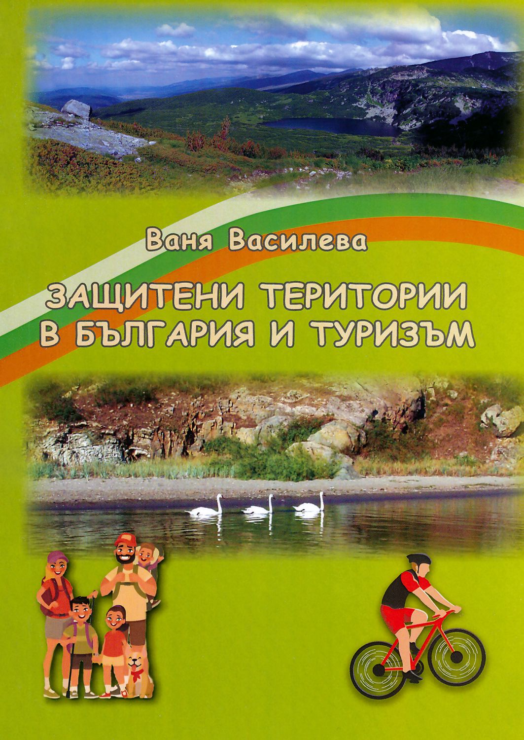 Корица: Ваня Василева. Защитени територии в България и туризъм