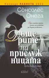 Корица: Сонсолес Онега. Дъщерите на прислужницата