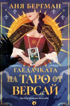 Корица: Аня Бергман. Гледачката на таро от Версай