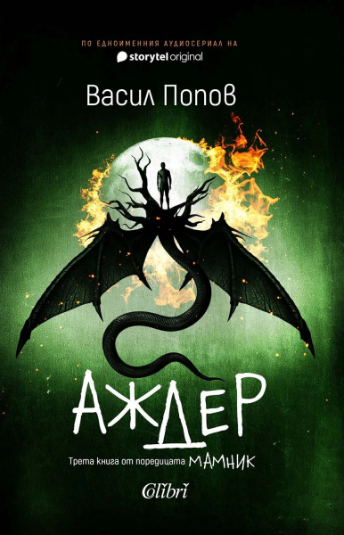 Корица: Васил Попов. Аждер