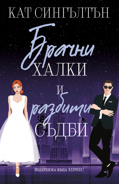 Корица: Кат Сингълтън. Брачни халки и разбити сърца