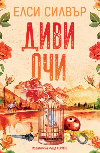 Корица: Елси Силвър. Диви очи - Роуз Хил