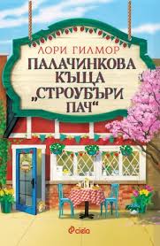 Корица: Лори Гилмор. Палачинкова къща ''Строубъри Пач''