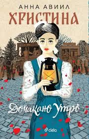 Корица: Христина - Дочаканото утро