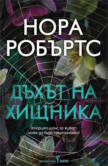 Корица: Нора Робъртс. Дъхът на хищника