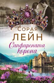 Корица: Сорая Лейн. Сапфирената корона