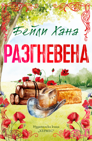 Корица: Бейли Хана. Разгневена - Ранчо Уелс