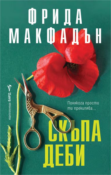 Корица: Фрида Макфадън. Скъпа Деби