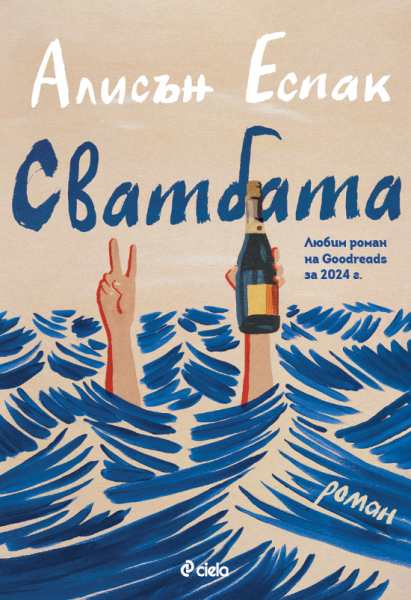 Корица: Алисън Еспак. Сватбата