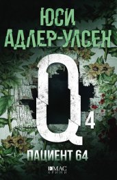 Корица: Юси Адлер-Улсен. Пациент 64