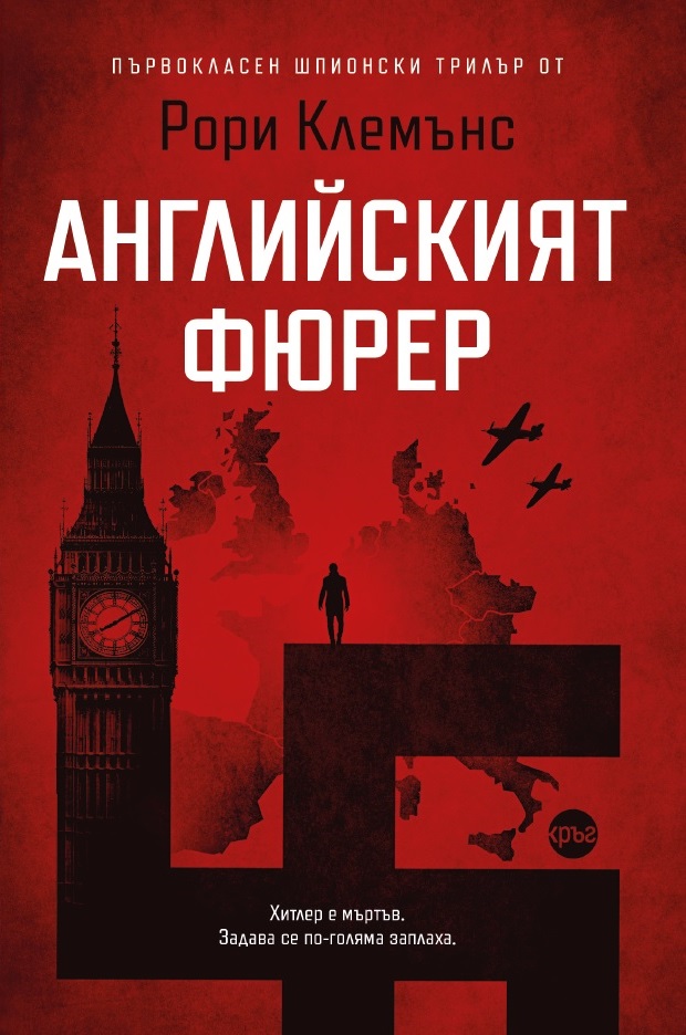 Корица: Рори Клемънс. Английският фюрер