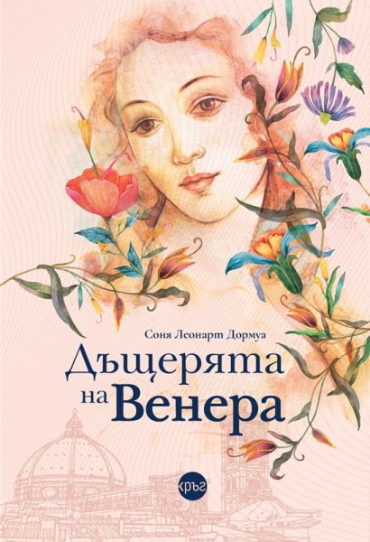 Корица: Соня Леонарт Дормуа. Дъщерята на Венера