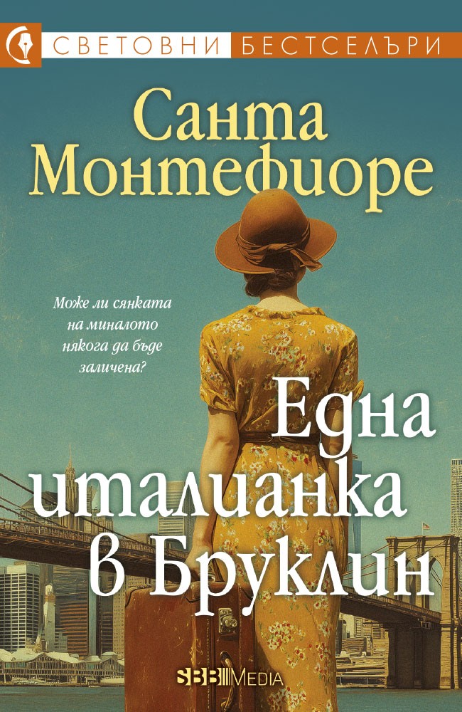 Корица: Санта Монтефиоре. Една италианка в Бруклин