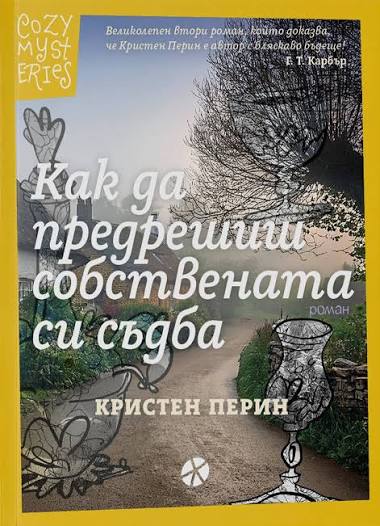 Корица: Кристен Перин. Как да предрешиш собствената си съдба