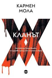 Корица: Кармен Мола. Кланът