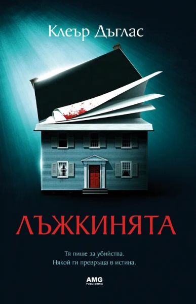 Корица: Клеър Дъглас. Лъжкинята