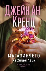 Корица: Джейн Ан Кренц. Магазинчето на Хидън Лейн
