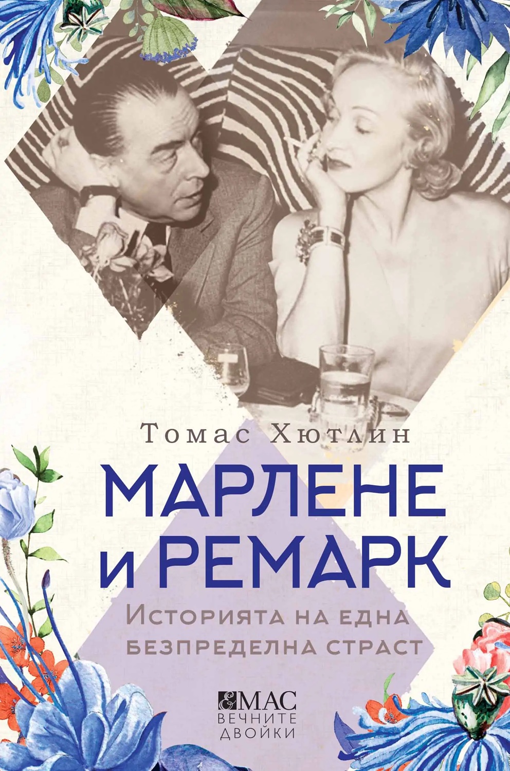 Корица: Томас Хютлин. Марлене и Ремарк. Историята на една безпределна страст