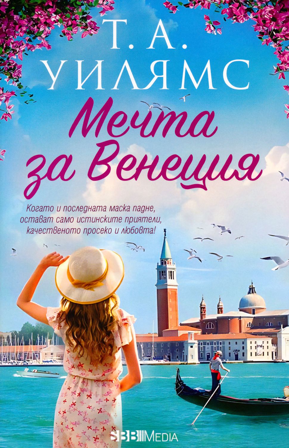 Корица: Т. А. Уилямс. Мечта за Венеция