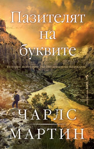 Корица: Чарлс Мартин. Пазителят на буквите