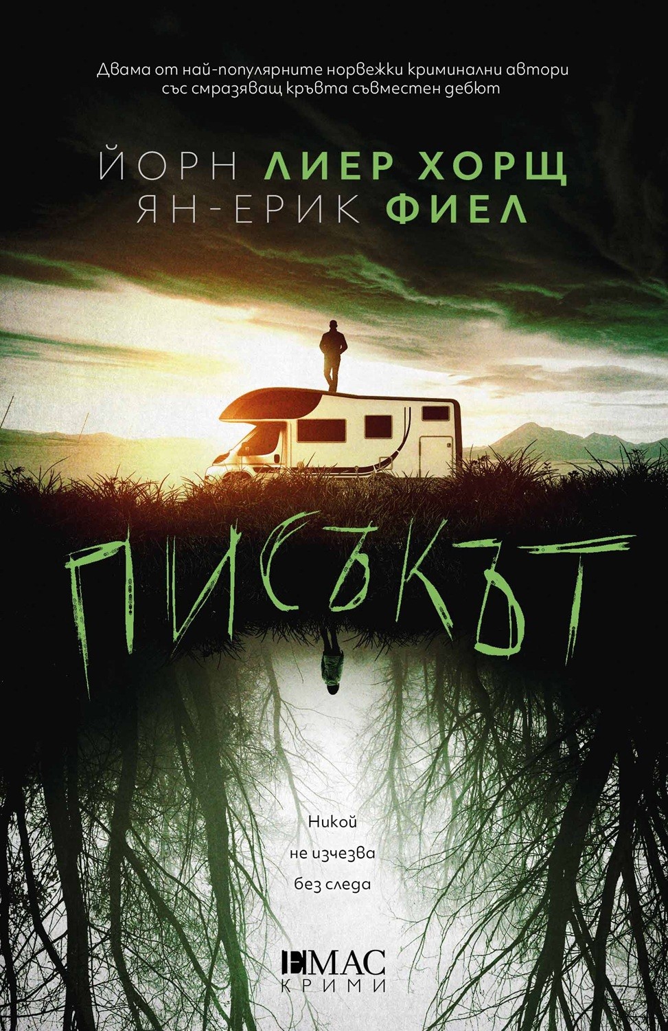 Корица: Йорн Лиер Хорщ, Ян-Ерик Фиел. Писъкът