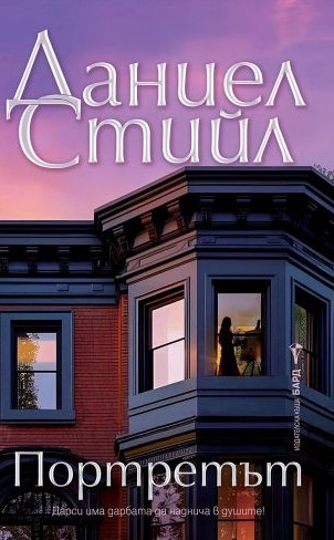 Корица: Даниел Стийл. Портретът