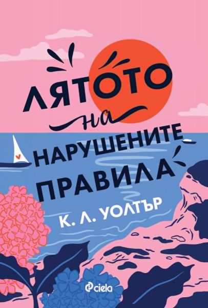 Корица: К. Л. Уолтър. Лятото на нарушените правила