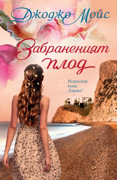 Корица: Джоджо Мойс. Забраненият плод