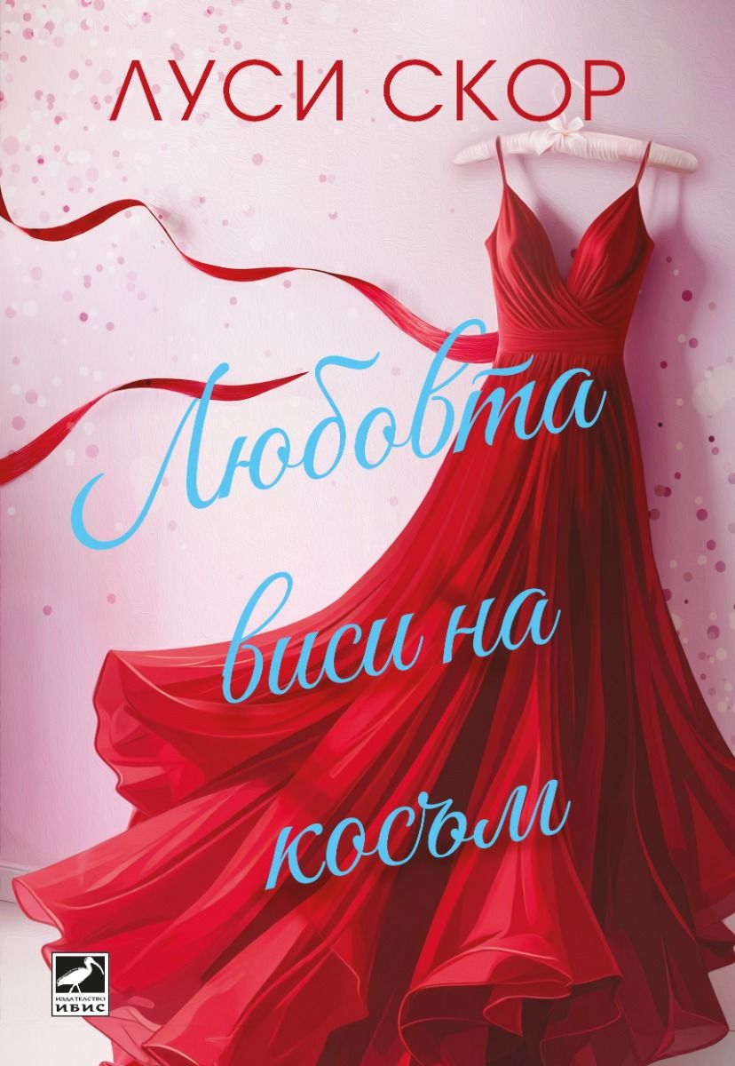 Корица: Лори Гилмор. Палачинкова къща ''Строубъри Пач''