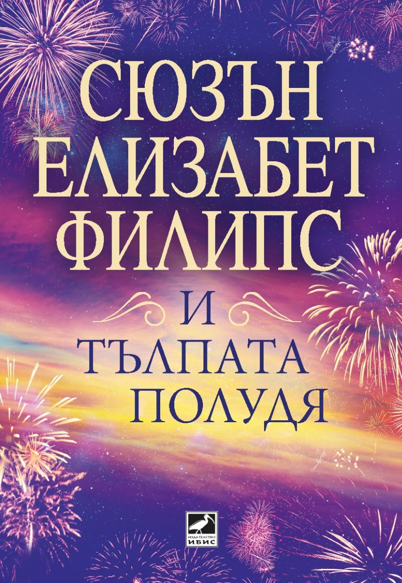 Корица: Алисън Еспак. Сватбата