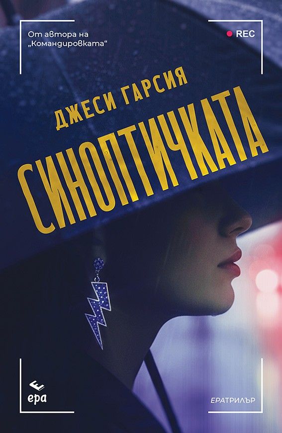Корица: Сорая Лейн. Сапфирената корона