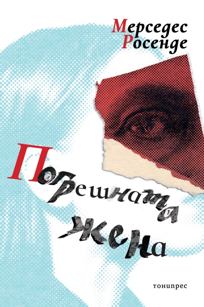 Корица: Мерседес Росенде. Погрешната жена