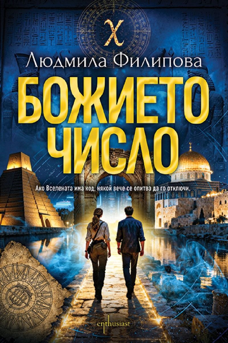 Корица: Людмила Филипова. Божието число