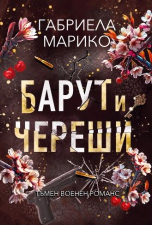 Корица: Габриела Марико. Барут и череши