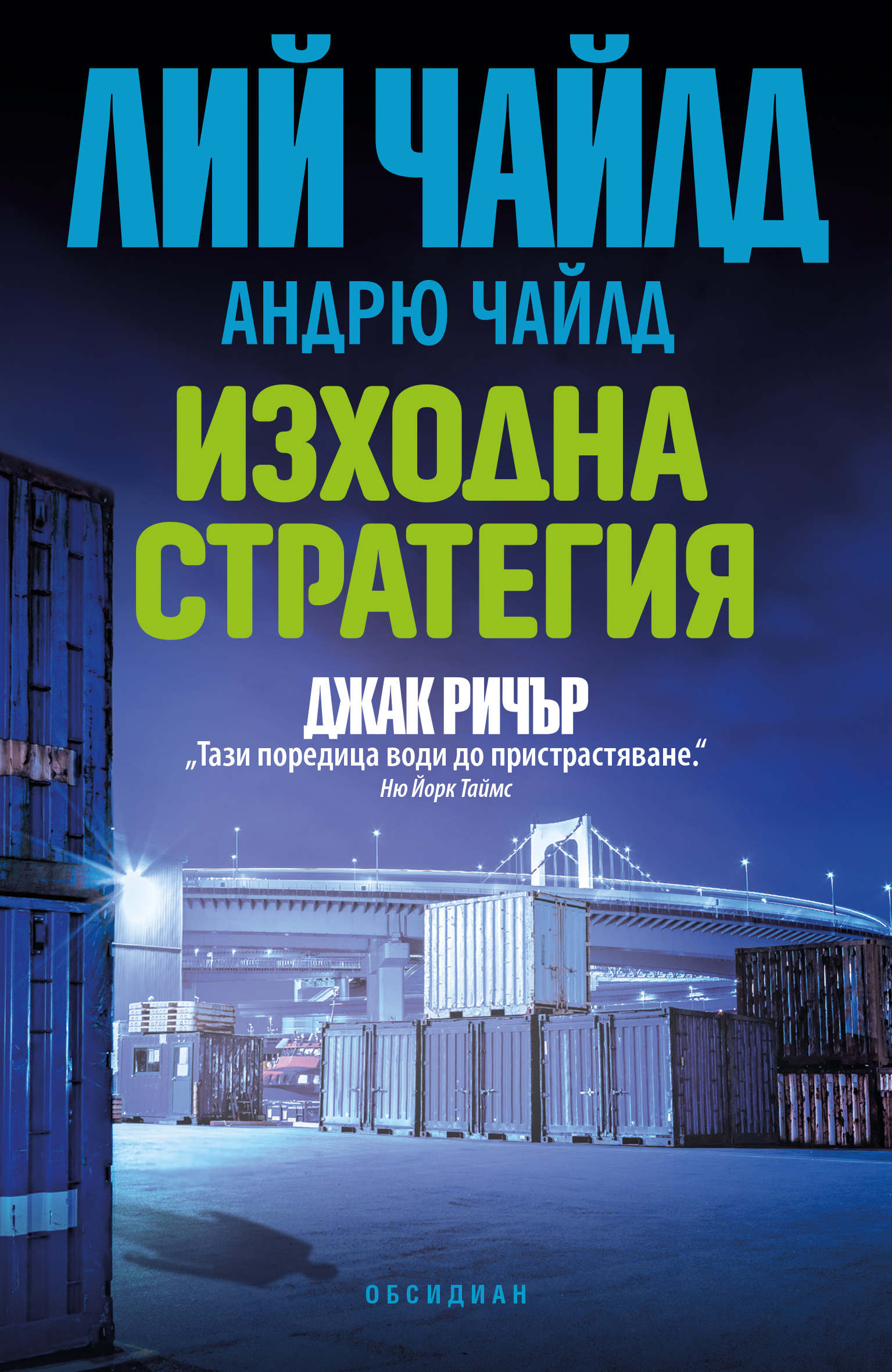 Корица: Лий Чайлд, Андрю Чайлд. Изходна стратегия