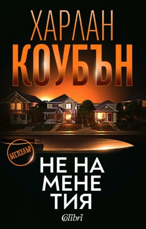 Корица: Харлан Коубън. Не на мен тия