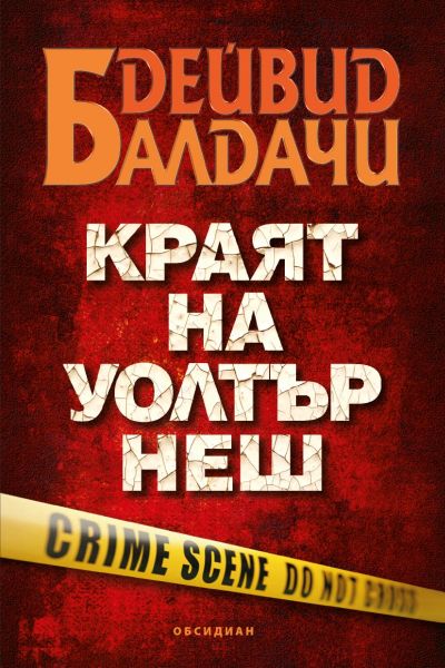 Корица: Дейвид Балдачи. Краят на Уолтър Неш