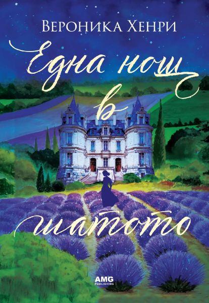Корица: Вероника Хенри. Една нощ в шатото
