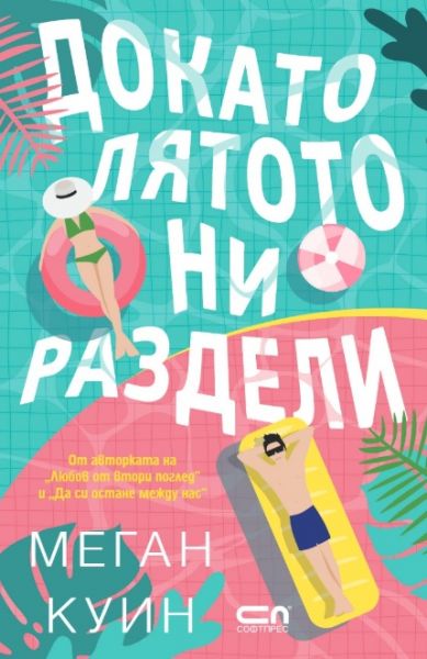 Корица: Меган Куин. Докато лятото ни раздели