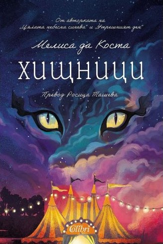 Корица: Мелиса да Коста. Хищници