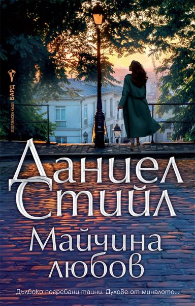 Korica: Даниел Стийл. Майчина любов
