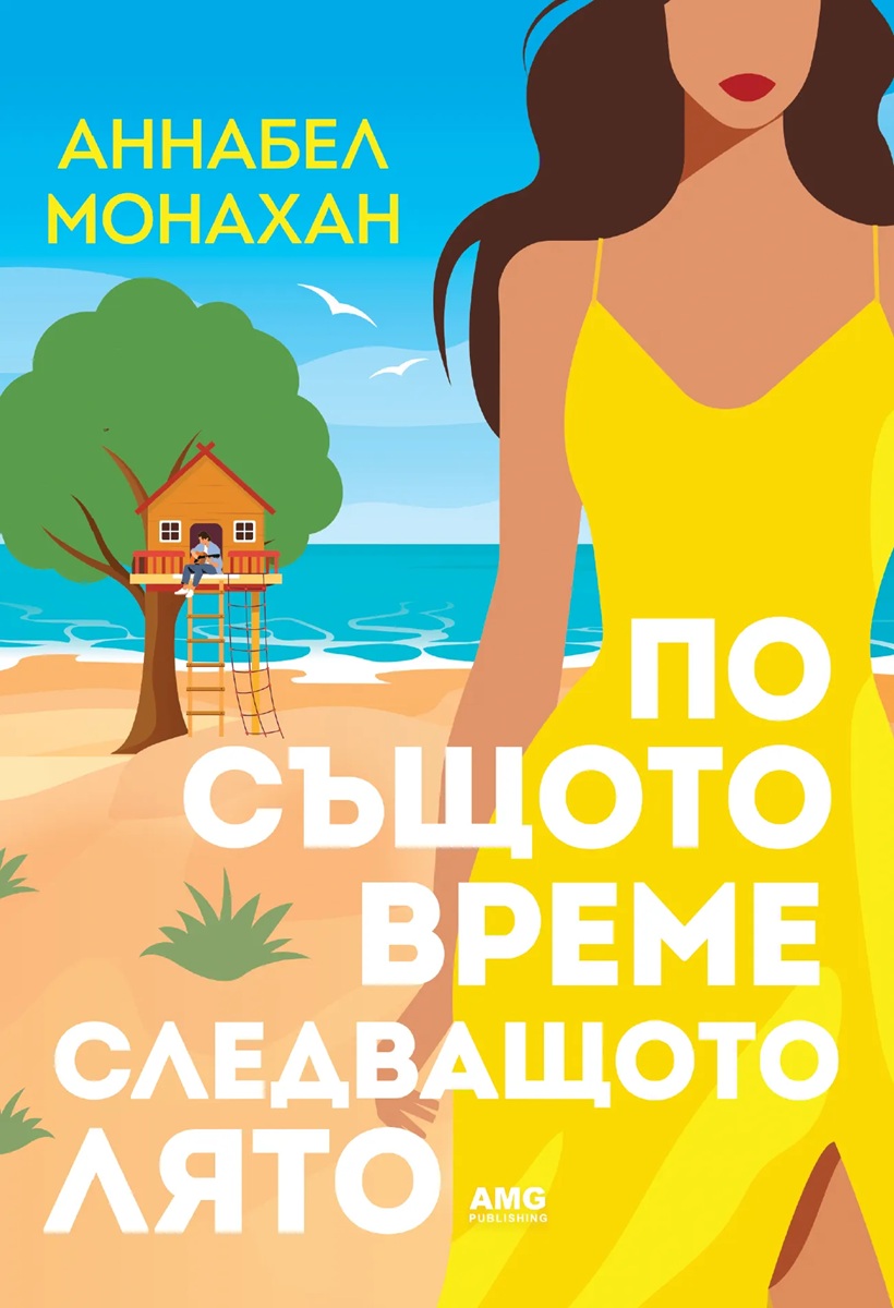 Корица: Анабел Монахан. По същото време следващото лято