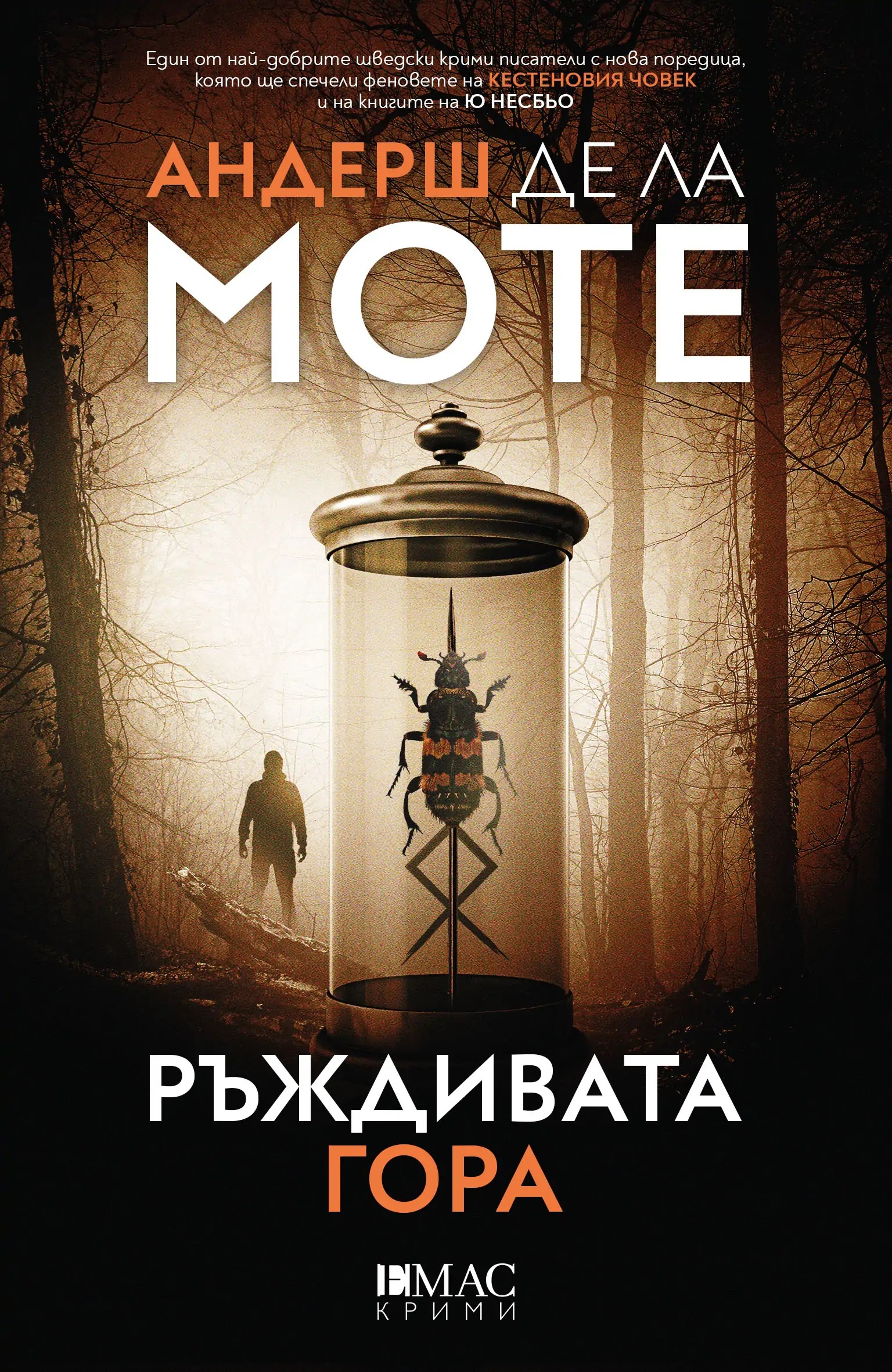 Корица: Андерш де ла Моте. Ръждивата гора