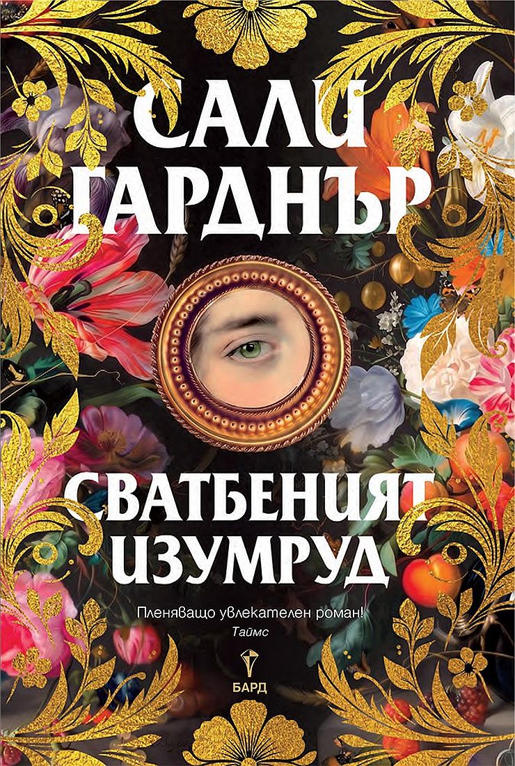 Корица: Сали Гарднър. Сватбеният изумруд