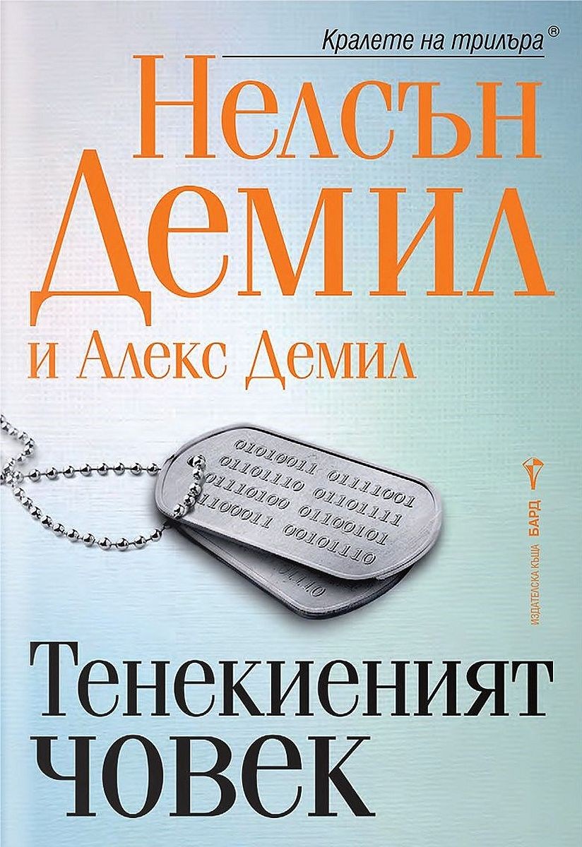 Корица:Нелсън Демил, Алекс Демил. Тенекиеният човек