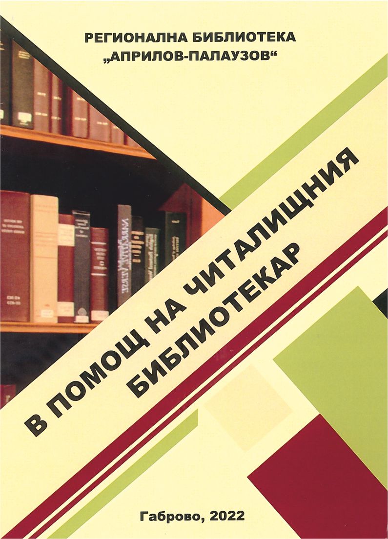 В помощ на читалищния библиотекар - корица