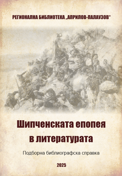 Корица: Регионална библиотека ''Априлов-Палаузов''. Шипченската епопея в литературата: Подборна библиографска справка
