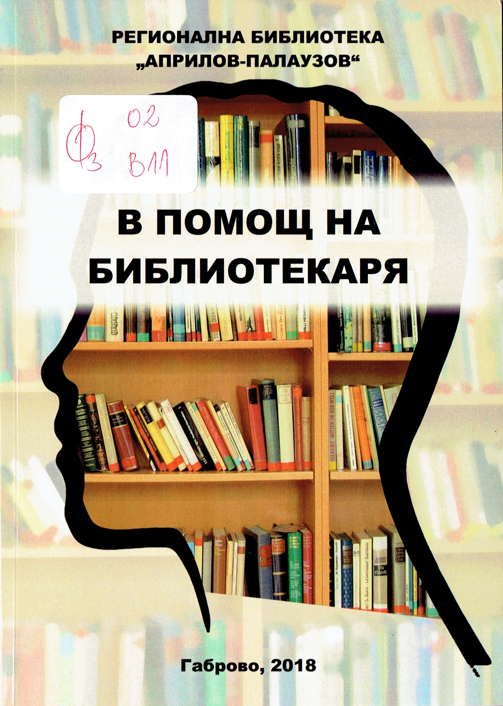 В помощ на библиотекаря: за библиотечни специалисти, работещи в общински и читалищни библиотеки - корица