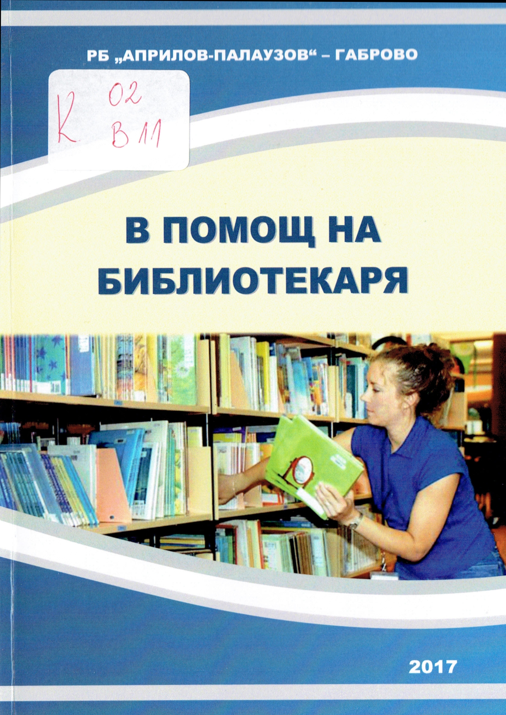 В помощ на библиотекаря: за библиотечни специалисти, работещи в общински и читалищни библиотеки - корица