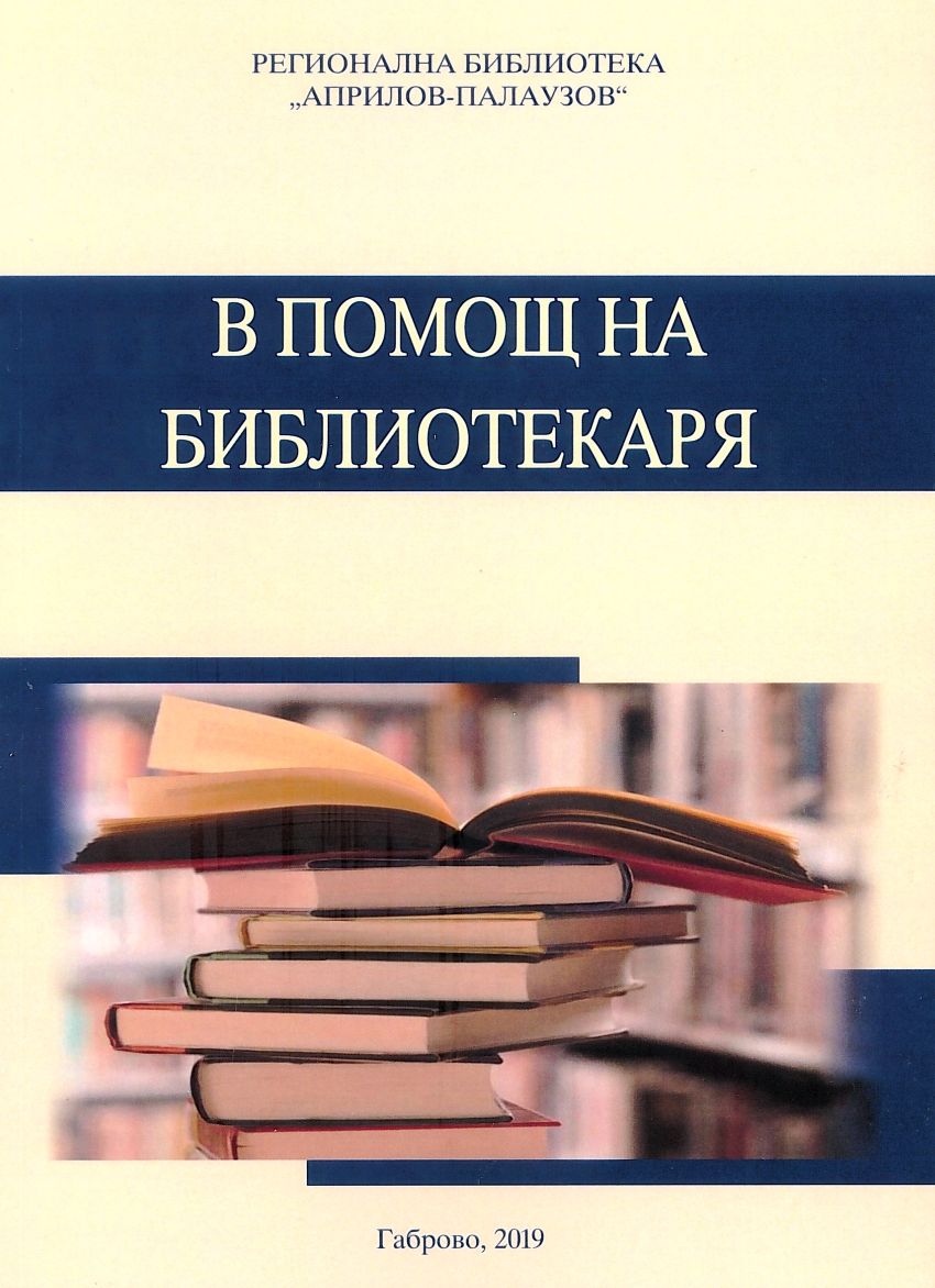 В помощ на библиотекаря: за библиотечни специалисти, работещи в общински и читалищни библиотеки - Габрово - корица